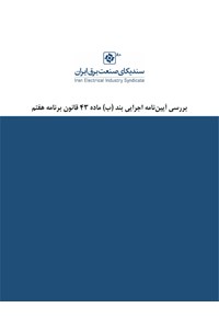 بررسی آیین‌نامه اجرایی بند ب ماده ۴۳ قانون برنامه هفتم
